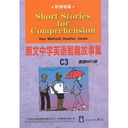 朗文中学英语智趣故事集：妙语短篇