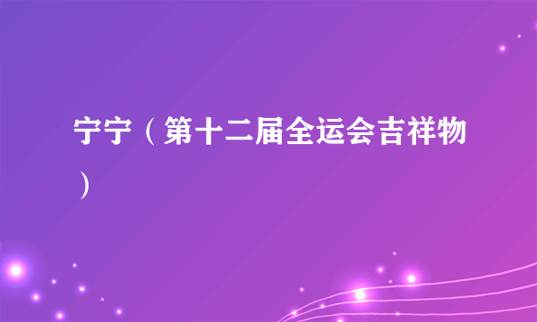 宁宁（第十二届全运会吉祥物）