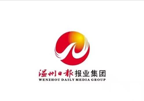 温州日报报业集团有限公司