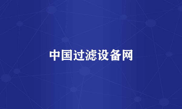 中国过滤设备网