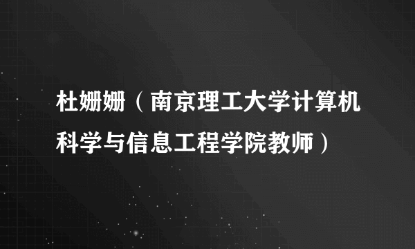 杜姗姗（南京理工大学计算机科学与信息工程学院教师）