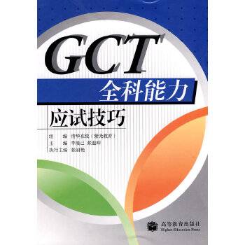 GCT全科能力应试技巧