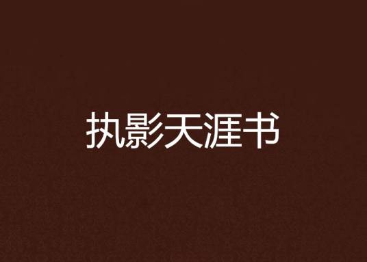 执影天涯书