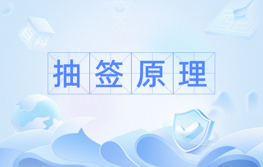 抽签原理
