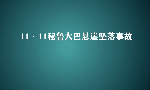 11·11秘鲁大巴悬崖坠落事故