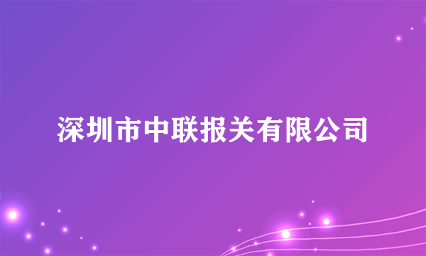 深圳市中联报关有限公司