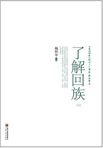 了解回族