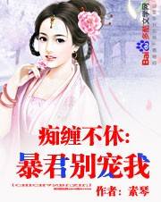 痴缠不休：暴君别宠我