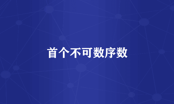 首个不可数序数