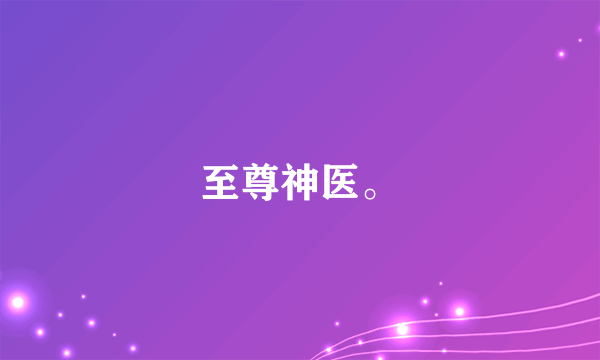 至尊神医。