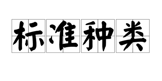 标准种类