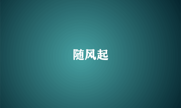 随风起