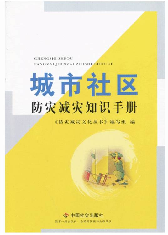 城市社区防灾减灾知识手册