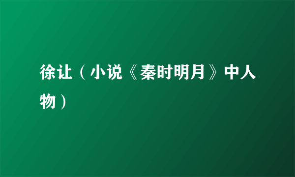 徐让（小说《秦时明月》中人物）