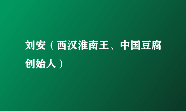 刘安（西汉淮南王、中国豆腐创始人）