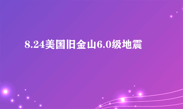 8.24美国旧金山6.0级地震