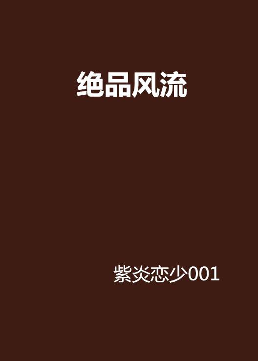 绝品风流