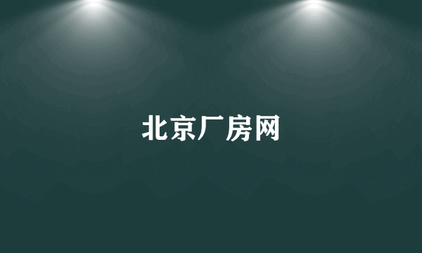 北京厂房网