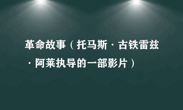 革命故事（托马斯·古铁雷兹·阿莱执导的一部影片）