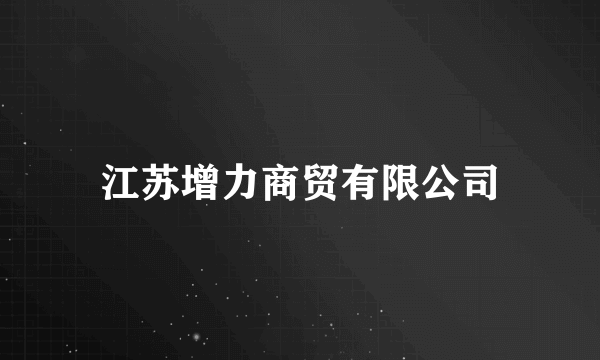江苏增力商贸有限公司