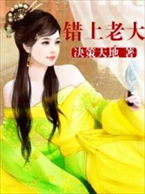 错上老大