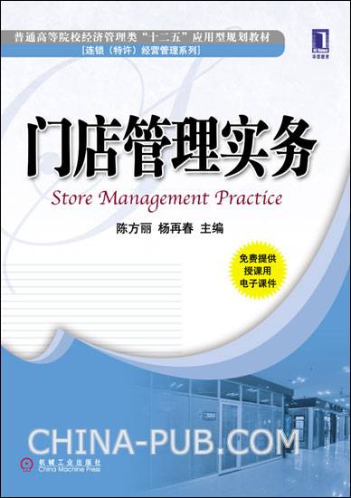 门店管理实务