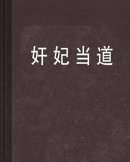 奸妃当道（冰依若雪创作的网络小说）