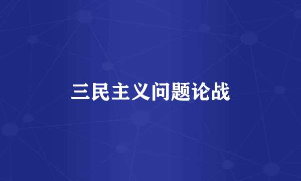 三民主义问题论战