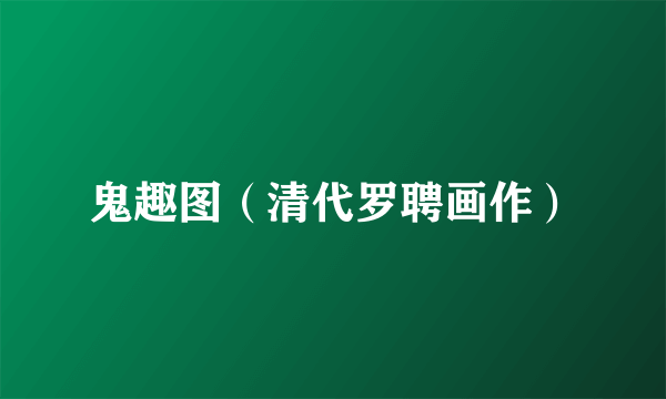 鬼趣图（清代罗聘画作）