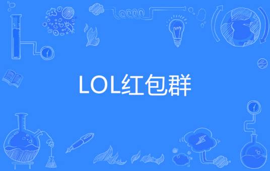 LOL红包群