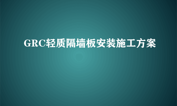 GRC轻质隔墙板安装施工方案