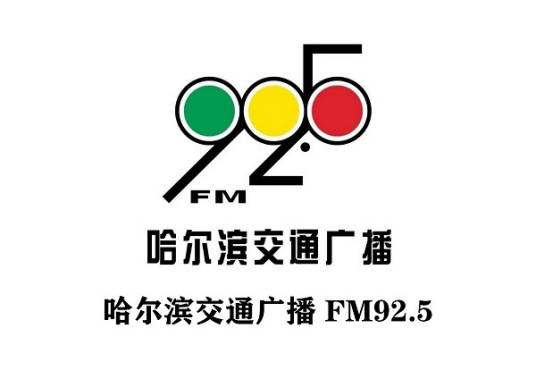 哈尔滨交通广播