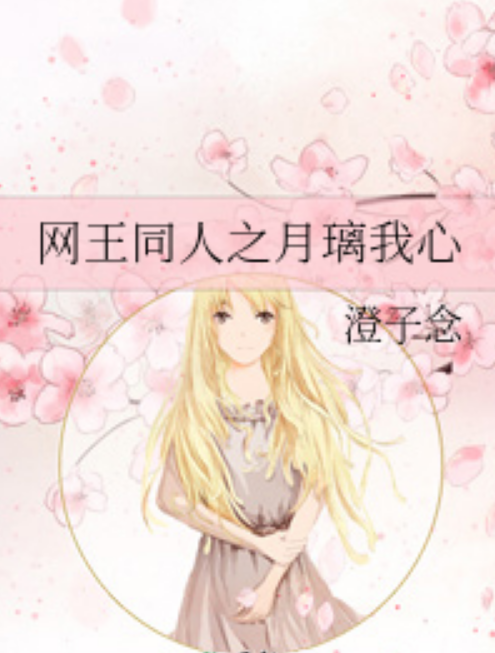 网王同人之月璃我心