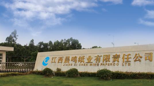 江西晨鸣纸业有限责任公司