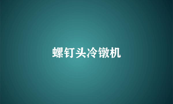 螺钉头冷镦机