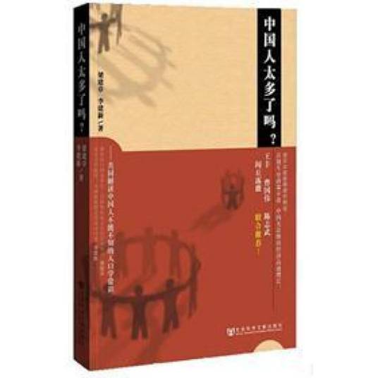 中国人太多了吗（2012年4月1日社会科学文献出版社出版的图书）