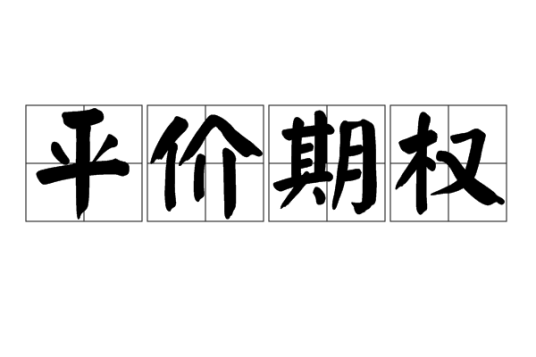 平价期权