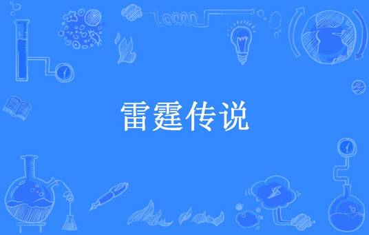 雷霆传说（浣纱浪人所著小说）