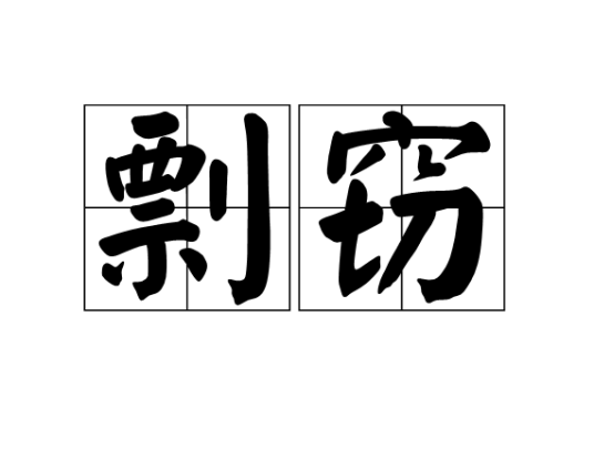 剽窃（汉语词汇）
