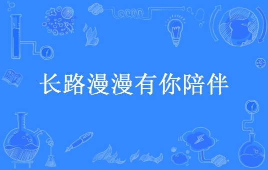 长路漫漫有你陪伴