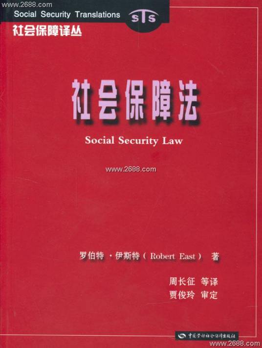 社会保障法（2009年中国政法大学出版社出版的图书）