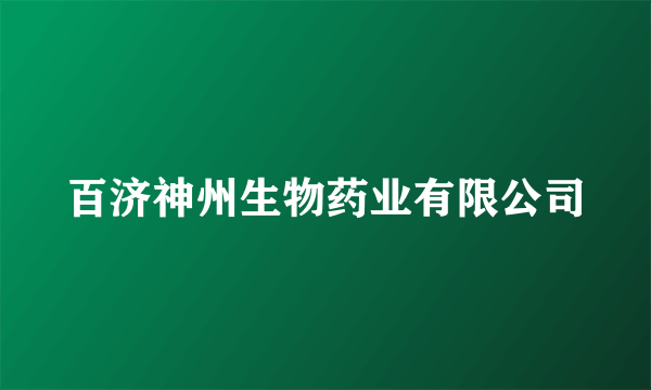百济神州生物药业有限公司