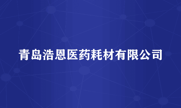 青岛浩恩医药耗材有限公司