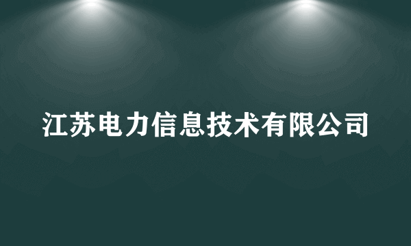 江苏电力信息技术有限公司