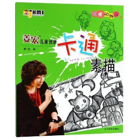 姜宏儿童创意卡通素描：可爱动物园