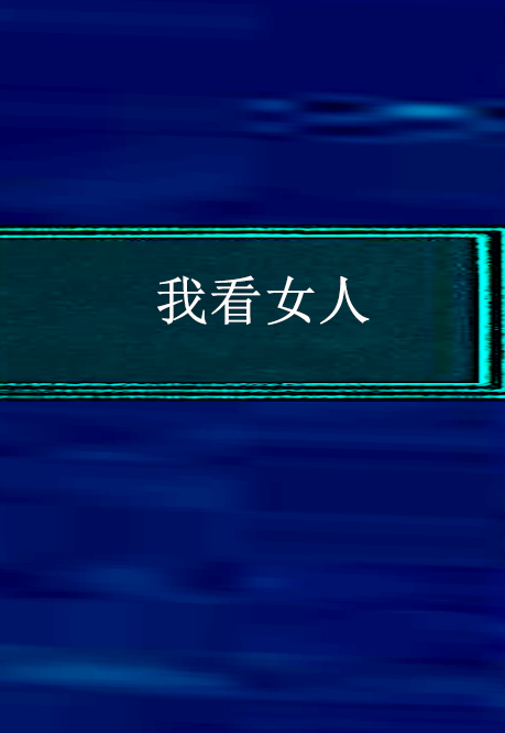 我看女人