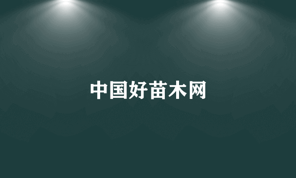 中国好苗木网