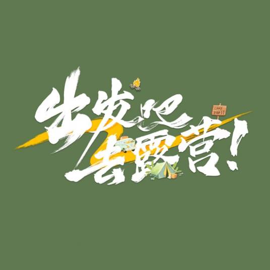 出发吧去露营