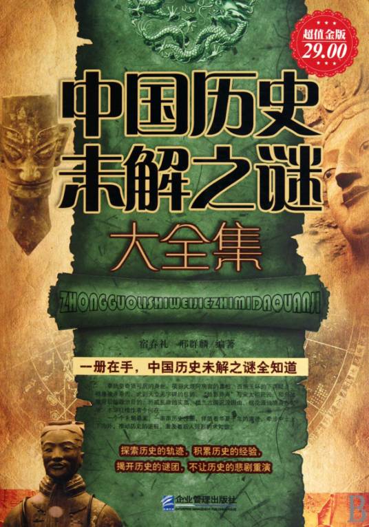 中国历史未解之谜大全集