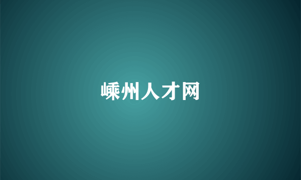 嵊州人才网